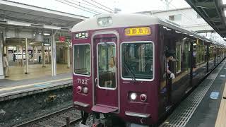 阪急電車 神戸線 7000系 7122F 発車 十三駅