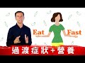 斷食燃燒脂肪？掉頭髮,疲勞,頭痛,頭暈,尿酸結石,脫水8症狀~新朋友必看!!柏格醫生