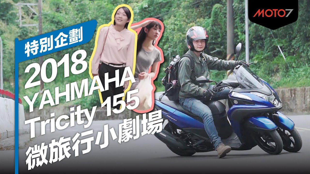 【Moto7特別企劃】YAMAHA TRICITY  微旅行小劇場