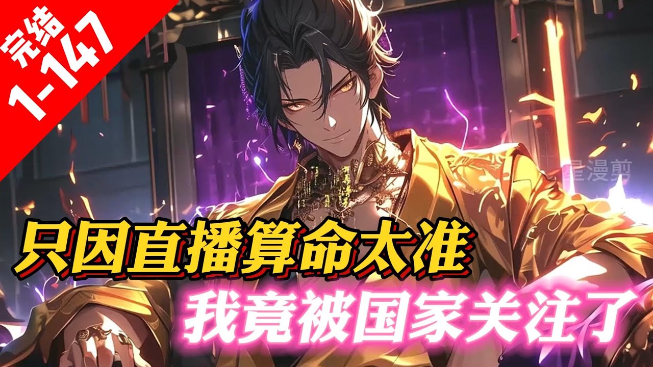 《直播算命太准，被國家關注了》玄学大师季云染穿书成被全网黑的豪门假千金，被赶出家门被全网黑封杀，她直播算命，逆风翻盘。被全网黑的季云染直播算命爆红了，因协助警方侦破多起犯罪案件，入编上岸被国家关注保护