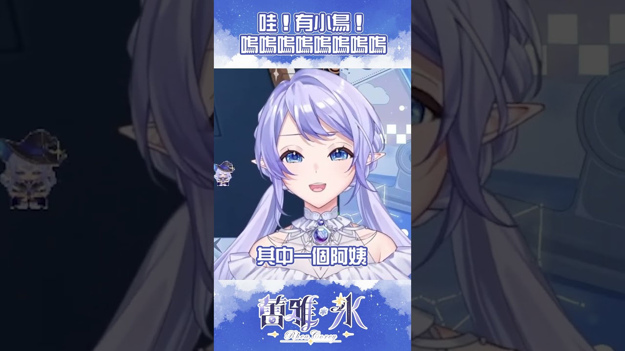 【遊戲精華】 阿姨，你這裡怎麼有只小鳥？ 【蕾雅 Rhea Corey】 #vtuber #馬來西亞Vtuber #马来西亚Vtuber #蕾雅氷 | MYViki