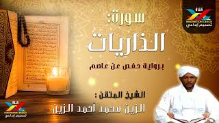 سورة الذاريات   مصحف الإذاعة   الشيخ المقرئ  الزين محمد أحمد