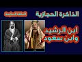 الذاكرة الحجازية الحلقة السابعة ابن رشيد وابن سعود