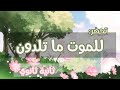 للموت ما تلدون للسنة الثانية ثانوي 