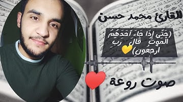 لكل محبي القران الكريم♥خواتيم سورة المؤمنون بصوت خرافي♥|محمد حسن|surat almuminun