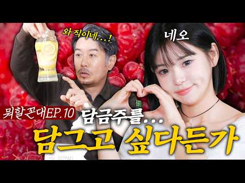 [뭐할꼰대EP.10] 네오야... 담금주만 담가라 내는 담그지 말고... (feat. 네오)
