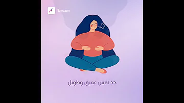 تمرين تنفس للاسترخاء 