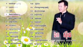 បទល្បីៗ, ឯក ស៊ីដេ, បាត់ដំបងបណ្តូរចិត្ត,  Ek Siday Old Song, Khmer Nonstop Collection