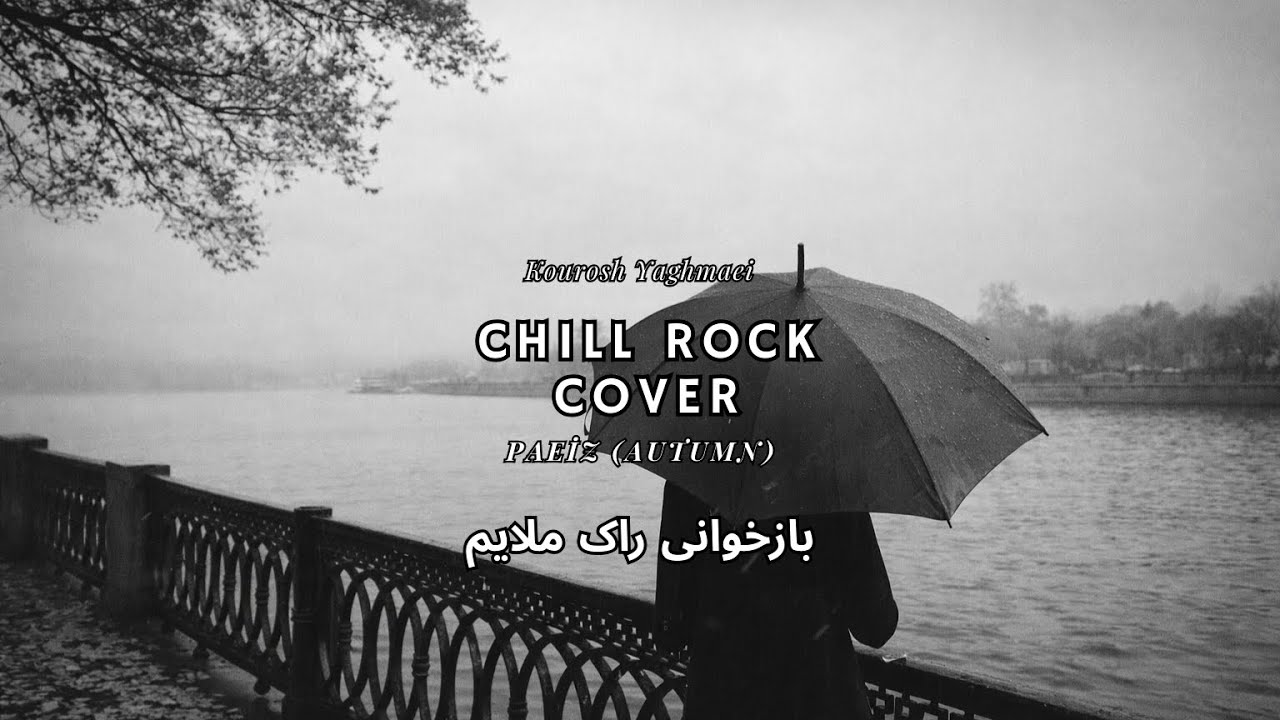 Kourosh Yaghmaei – Paeiz | Ravāya (Chill Rock Cover)
