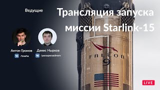 Русская трансляция пуска Falcon 9: Starlink-15