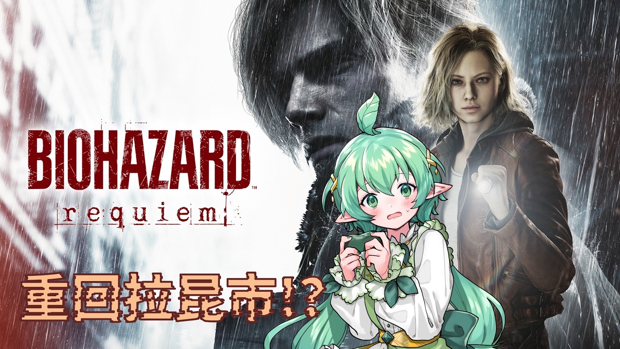 [ 惡靈古堡9：安魂曲 ] 終於要逃離療養院了嗎?