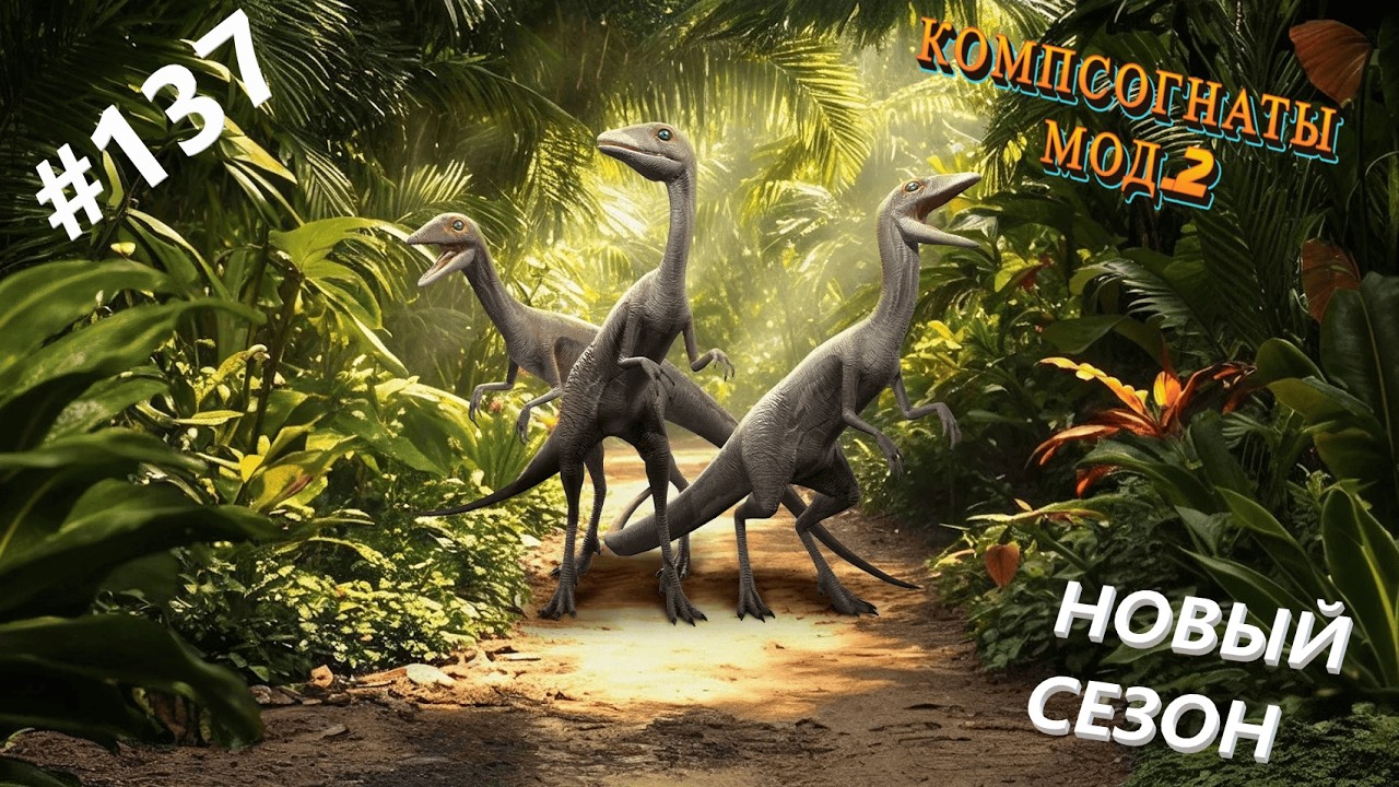 #JURASSIC WORLD THE GAME #137 ПО ДИНОЗАВРИКАМ! НОВЫЙ СЕЗОН!