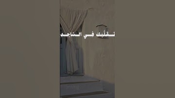 ﴿ وَتَوَكَّلْ عَلَى الْعَزِيزِ الرَّحِيمِ﴾#سورة_الشعراء #بدر_التركي #قران_كريم