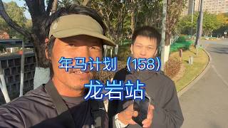 Annual Marathon Project Day 158: Longyan Leg, 158th Consecutive Full Marathon Successfully Completed