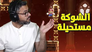 ماريو ميكر للجوال ، مراحل المتابعين - وش ذا الجلد؟!  | Mario Maker World Engine