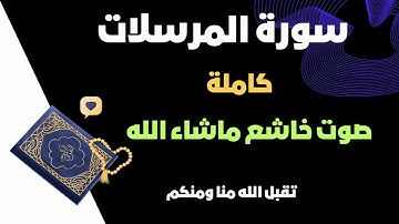 سورة المرسلات كاملة #اكسبلور