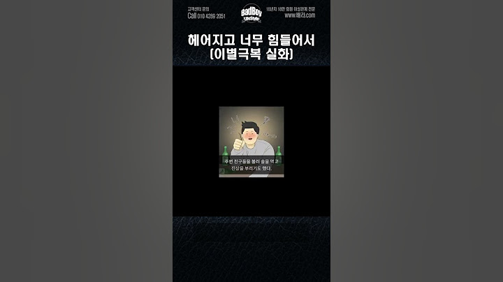 헤어지고 남자가 겪는 과정 및 극복 과정  #이별 #shorts