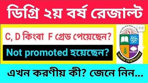 ডিগ্রি ২য় বর্ষ পরীক্ষায় C, D বা F গ্রেড পেলে করণীয় কী? | Degree 2nd Year Improvement Exam Info