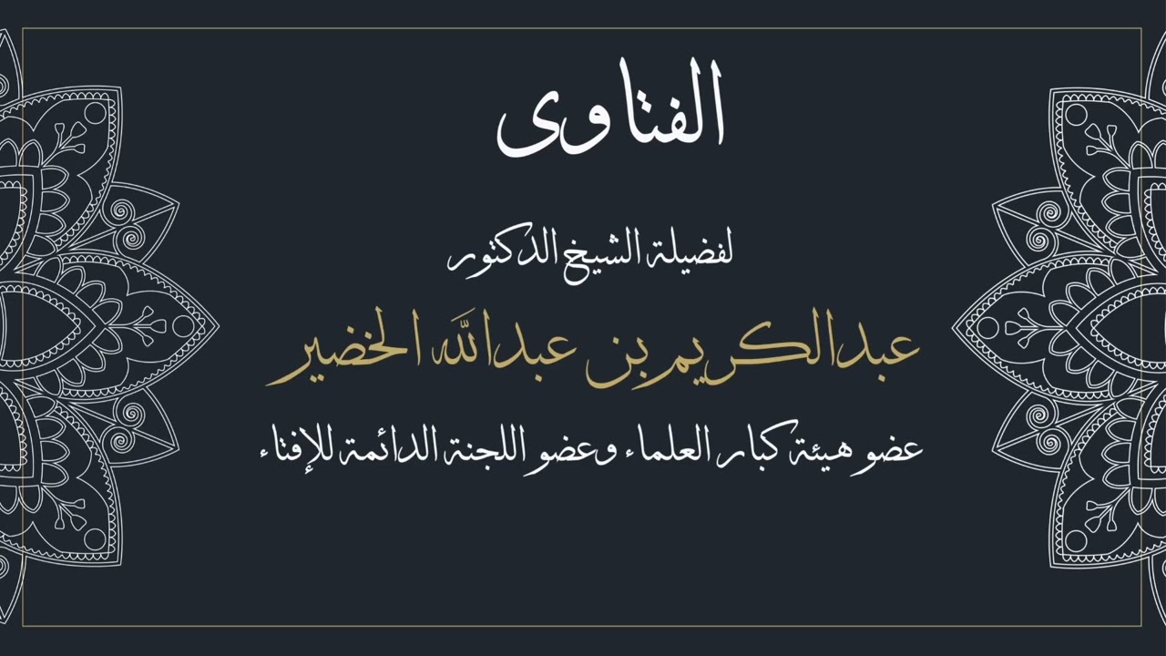 هل تنقضي العدة بأجهاض الطفل من غير قصد معالي الشيخ عبدالكريم الخضير