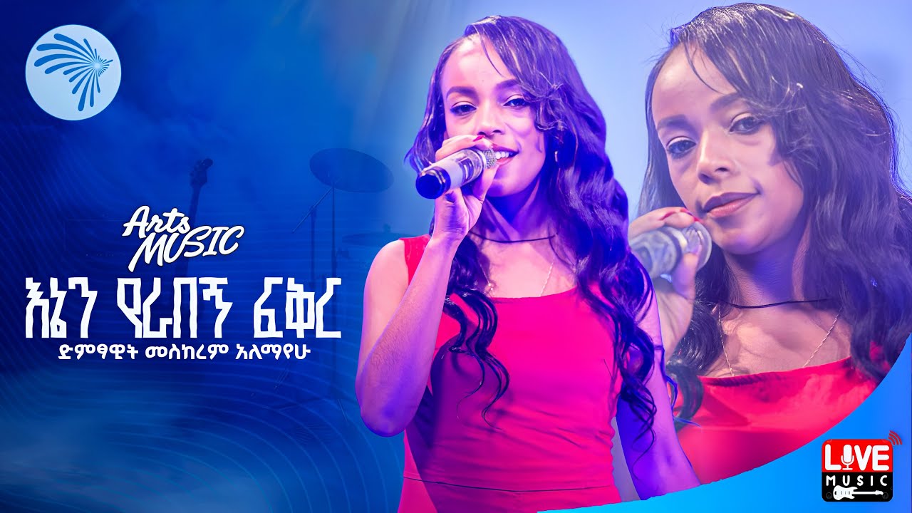 መስከረም አለማየሁ | እኔን የራበኝ ፍቅር| Meskerem Alemayehu  (Live Performance) Arts Music @ArtsTvWorld