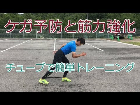 【陸上・瞬発系】簡単にできるケガ予防！チューブでハムストリングスを鍛えよう