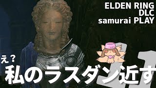 【しにゲー実況】影の城の裏門から、新天地へ！#11【エルデンリングDLC/Elden Ring: Shadow of the Erdtree Edition】