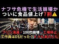 ナフサ危機で生活崩壊へ…食品値上げ7割⚠️プリン消滅・100均崩壊・工場停止の現実【令和オイルショック前夜】