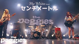 the peggies 「センチメートル」 My White tour @ Spotify O-EAST 2022.9.20#thepeggies #北澤ゆうほ #ぺギーズ