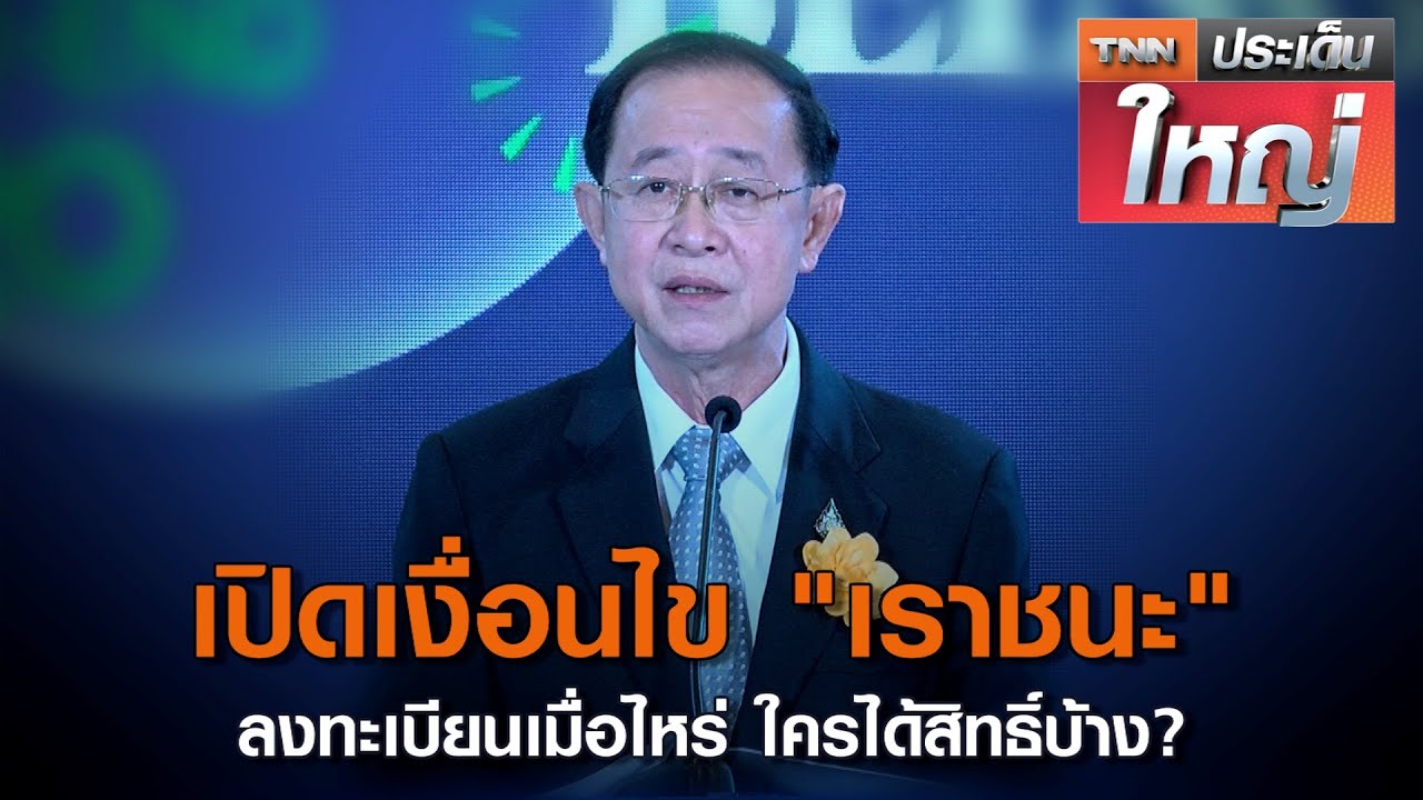 ลง ทะเบียน โครงการ เรา ชนะ  2022 New  เปิดเงื่อนไข \