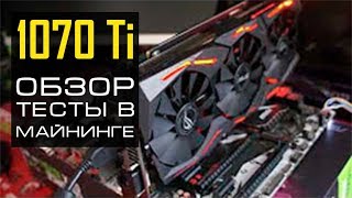 ASUS 1070 ti STRIX тестируем в майнинге. ASUS 1070 ti STRIX тестируем в майнинге.