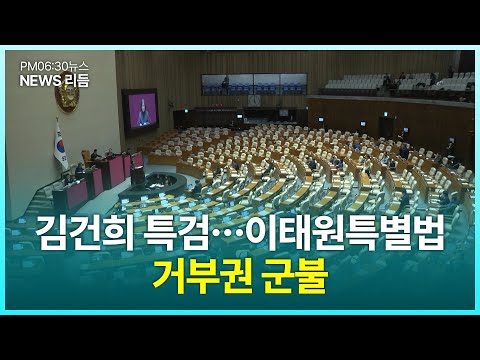 LIVE [뉴스리듬_0116(화)김건희 특검…이태원특별법 거부권 군불