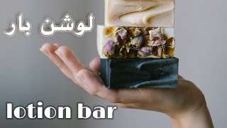 DIY Lotion Bar طريقة عمل اللوشن بار