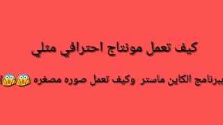 كيف تعمل مونتاج احترافي مثلي بي الكاين ماستر screenshot 4