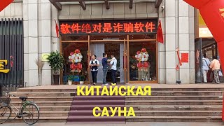 видео: Помыться в Китае | Китайская саунв картинка: Помыться в Китае | Китайская саунв