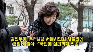 '강선우에 1억' 김경 서울시의원 사흘만에 재소환 