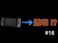 【商品紹介】Nintendo Switchが透明に？ #α7ⅲ #16