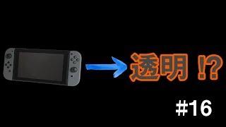 【商品紹介】Nintendo Switchが透明に？ #α7ⅲ #16
