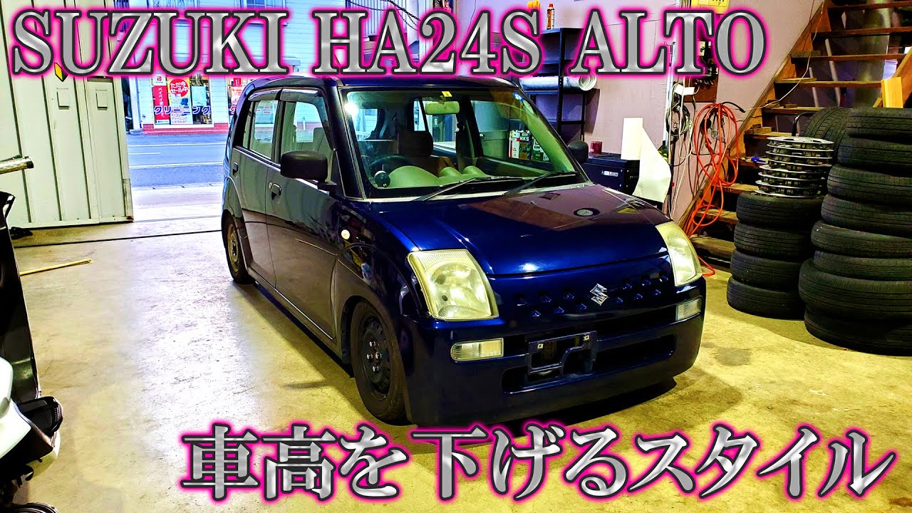HA24S アルト シャコタン計画！バネ取っ払ってみた。 - YouTube