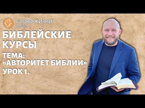 Библейские курсы в церкви "Слово Жизни" Алания.  Тема "Авторитет Библии"  урок 1.