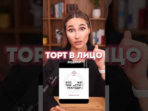 Торт в лицо: забава или риск? 🫨 #дети #родители #правилабезопасности