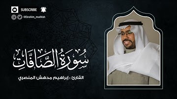 سورة الصافات | إبراهيم بن مدهش المنصري Quran | AsSaffat | المصحف المرتل ١٤٤٠هـ