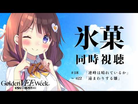 【同時視聴】氷菓 18~22話【VEE/日和ちひよ】