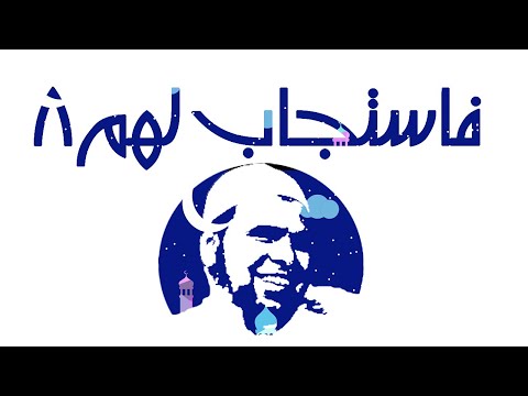 الشيخ عبدالله كامل الرسول يعلمنا هذا الدعاء للشفاء من المرض فاستجاب لهم 8