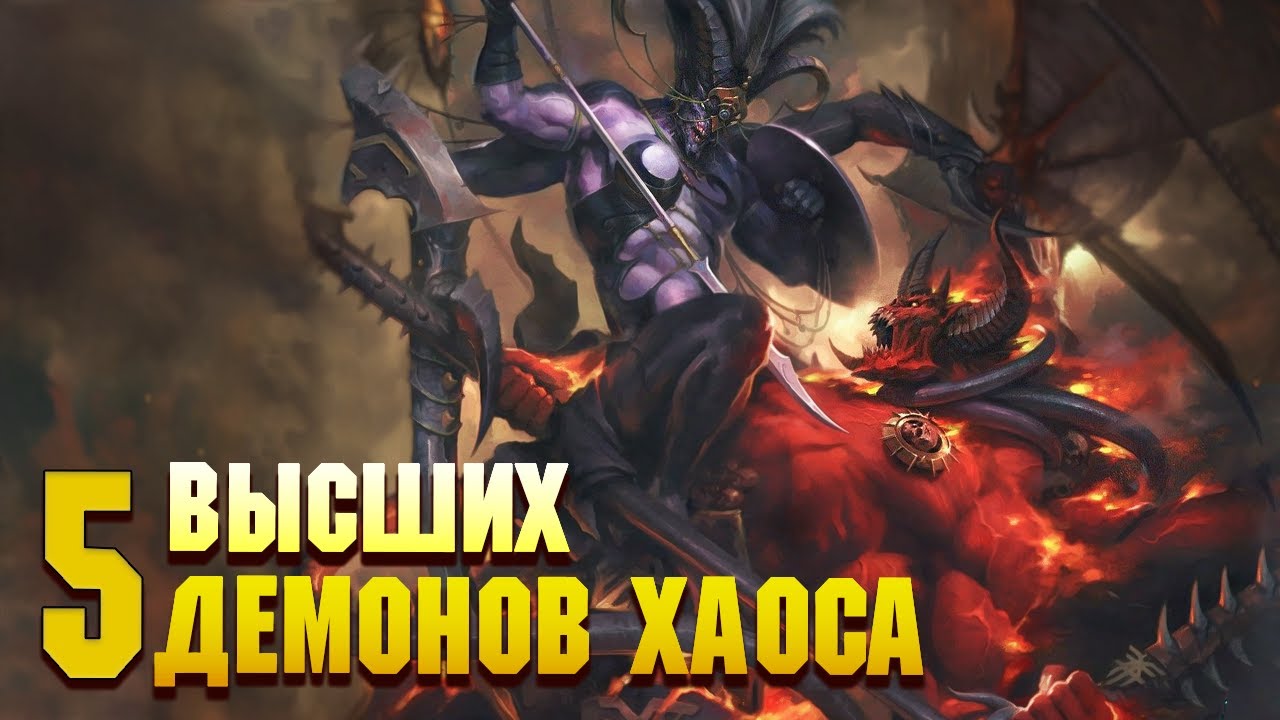 Вархаммер демонические машины