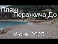 Перажича До. Пляжи Черногории 2023