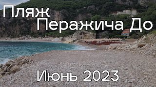 Перажича До. Пляжи Черногории 2023