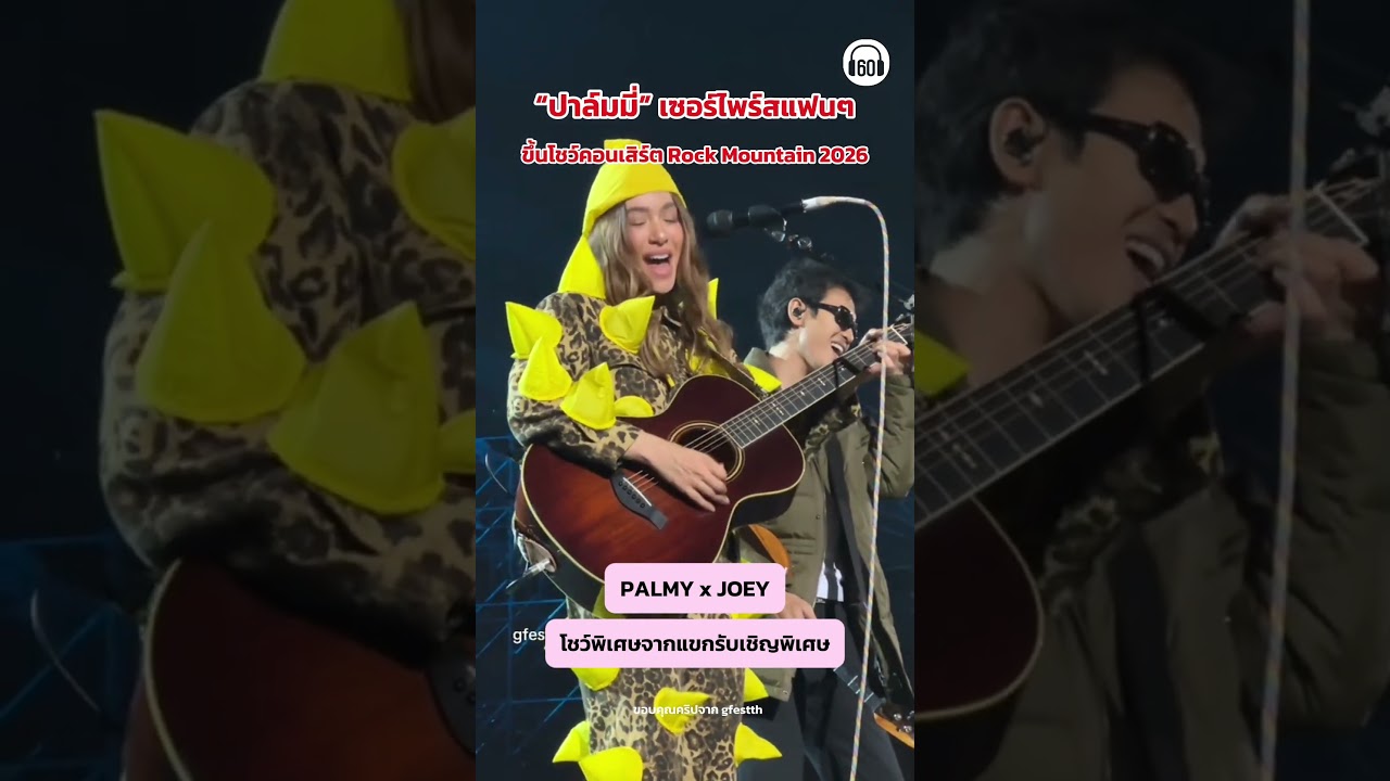 ปาล์มมี่เซอร์ไพร์สแฟน ๆ ขึ้นโชว์คอนเสิร์ต CR.gfestth #rockmountain #ปาล์มมี่ #โจอี้ภูวศิษฐ์
