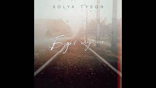 Kolya Tyson - Будет Лучше (2021)