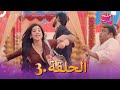 ملح الحب الحلقة 3 Namak Issk Ka 