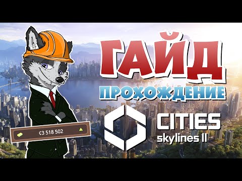 Видео: КАК НАЧАТЬ ЗАРАБАТЫВАТЬ?! ➤ CITIES SKYLINES 2 ➤ ГАЙД ПРОХОЖДЕНИЕ #2